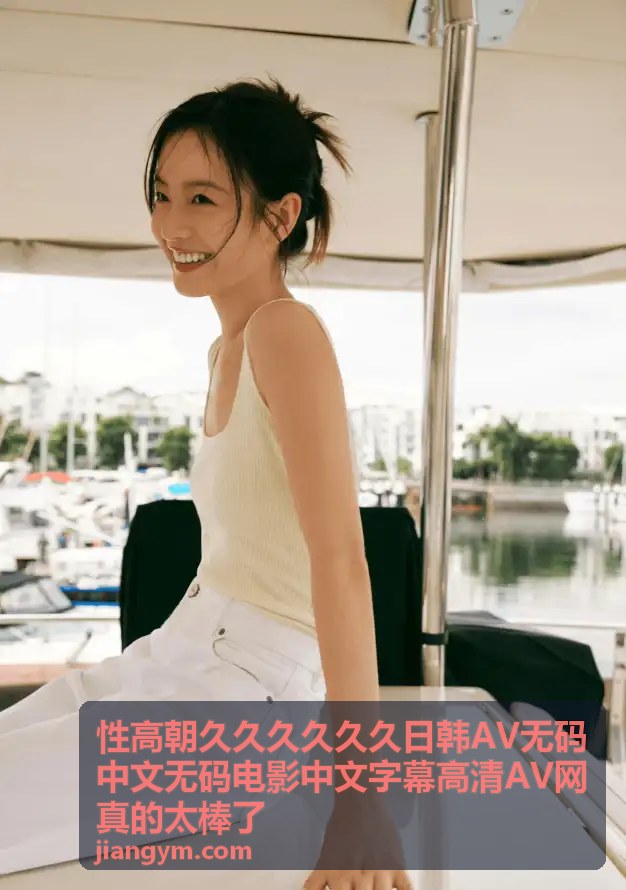 日韩无码中文字幕精选 - 性高朝久久久久久久日韩AV无码中文无码电影中文字幕高清AV网